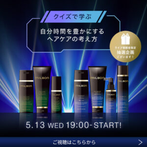 Live Shopping | ミルボン公式オンラインストアーズmilbon:iD