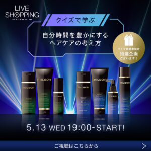Live Shopping | ミルボン公式オンラインストアーズmilbon:iD